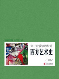 你一定爱读的极简西方艺术史