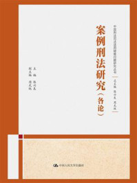 案例刑法研究（各论）