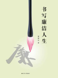 书写廉洁人生