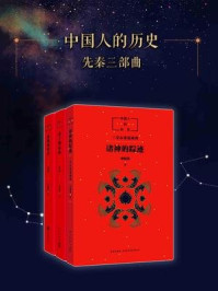 中国人的历史(先秦三部曲)