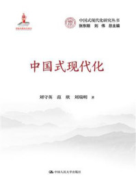 中国式现代化