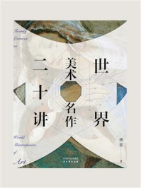 世界美术名作二十讲