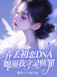 弄丢初恋DNA她逼我守灵赎罪