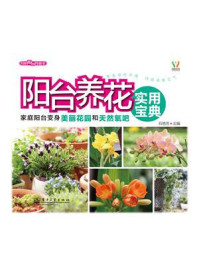 阳台养花实用宝典(全彩)