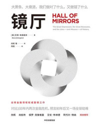 镜厅:大萧条、大衰退,我们做对了什么,又做错了什么