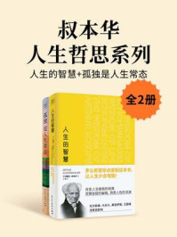 叔本华人生哲思系列:人生的智慧+孤独是人生常态(全2册)