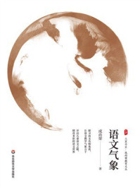 大夏书系·语文气象