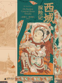 西域探险记