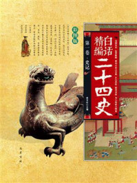 白话精编二十四史(第一卷:史记)