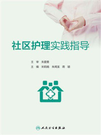 社区护理实践指导