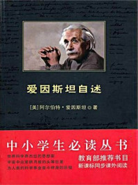 中小学生必读丛书:爱因斯坦自述