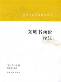 历代书画名著译注丛书:东坡书画论译注