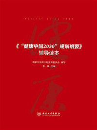《“健康中国2030”规划纲要》辅导读本