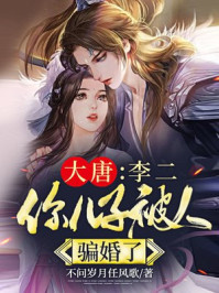 大唐：李二，你儿子被人骗婚了