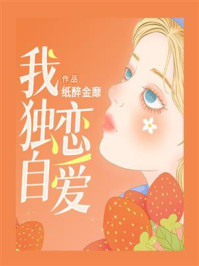 我独自恋爱