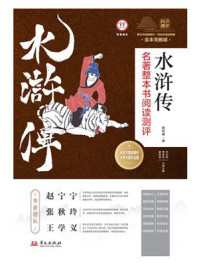 《水浒传》名著整本书阅读测评