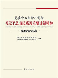 党委中心组学习贯彻习近平总书记系列重要讲话精神座谈会文集