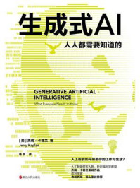 生成式AI：人人都需要知道的