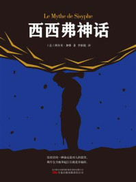 西西弗神话