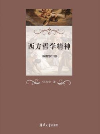 西方哲学精神(插图修订版)