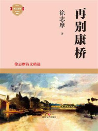 再别康桥：徐志摩诗文精选