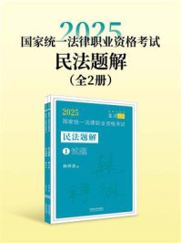 2025国家统一法律职业资格考试民法题解（全2册）