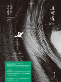 道可道:《老子》的要义与诘难