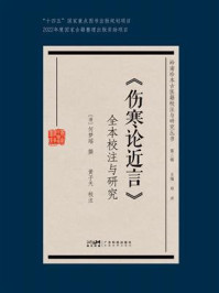 《伤寒论近言》全本校注与研究