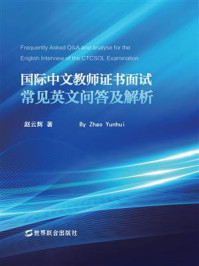 国际中文教师证书面试常见英文问答及解析