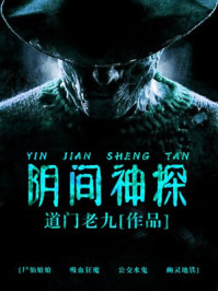 阴间神探(热播网剧《猎罪者》原著)