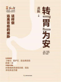 转“胃”为安