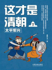这才是清朝7：太平军兴