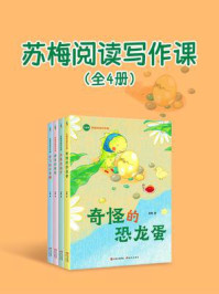 苏梅阅读写作课（全四册）