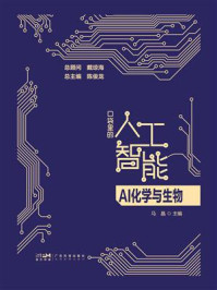 AI化学与生物（口袋里的人工智能）