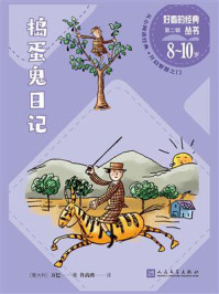 捣蛋鬼日记(好看的经典丛书)