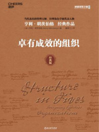 卓有成效的组织:经典版
