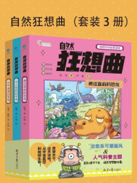 自然狂想曲(套装3册)