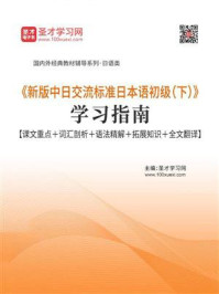 《新版中日交流标准日本语初级（下）》学习指南【课文重点＋词汇剖析＋语法精解＋拓展知识＋全文翻译】