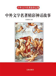 中外文学名著精彩神话故事