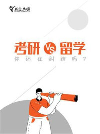 考研VS留学，你还在纠结吗？