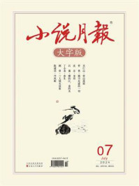 小说月报大字版2024年7月刊