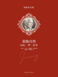 荣格自传:回忆·梦·思考(荣格作品集)