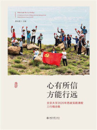 心有所信 方能行远:北京大学2020年思政实践课程三行情诗集