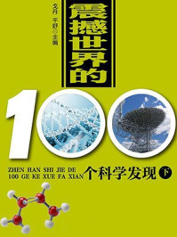 世界100个科学发现(下)