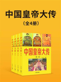 中国皇帝大传（全4册）