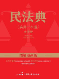 民法典实用一本通