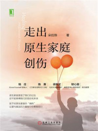 走出原生家庭创伤