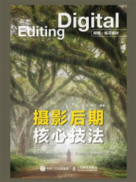 摄影后期核心技法
