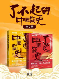 了不起的中国简史(全2册)