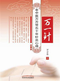 万一针:老中医万芳琴五十年针灸心得